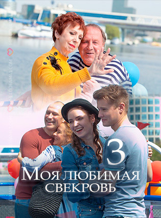 Смотреть сериал Моя любимая свекровь 3. Московские каникулы