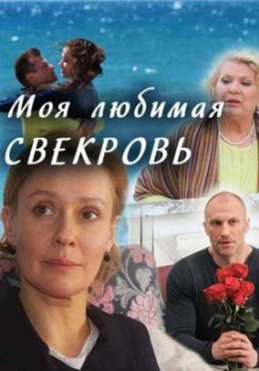 Смотреть сериал Моя любимая свекровь 3