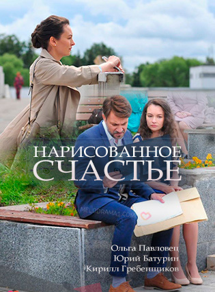 Смотреть сериал Нарисованное счастье