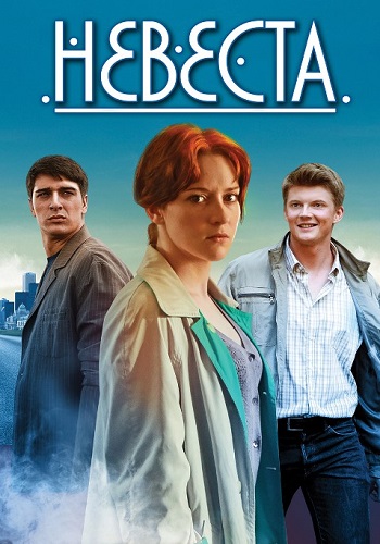 Смотреть сериал Невеста