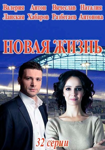 Смотреть сериал Новая жизнь