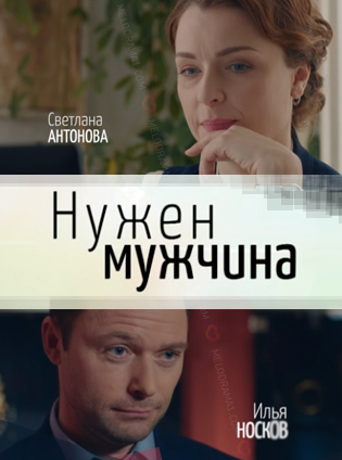 Смотреть сериал Нужен мужчина