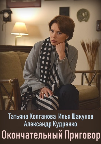 Смотреть сериал Окончательный приговор