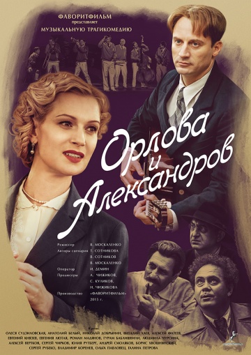 Смотреть сериал Орлова и Александров