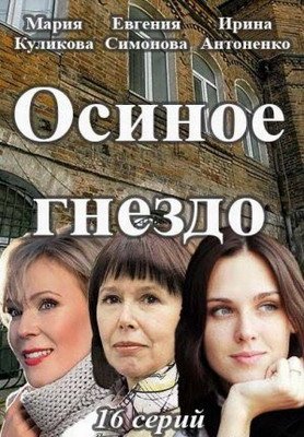 Смотреть сериал Осиное гнездо