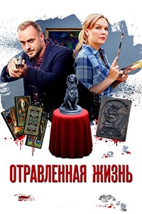 Смотреть сериал Отравленная жизнь