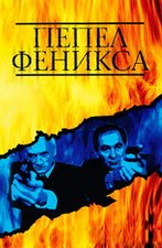 Смотреть сериал Пепел Феникса