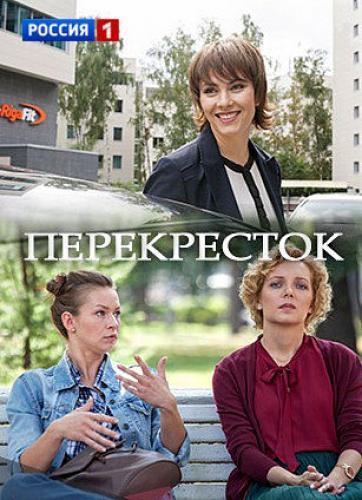 Смотреть сериал Перекресток