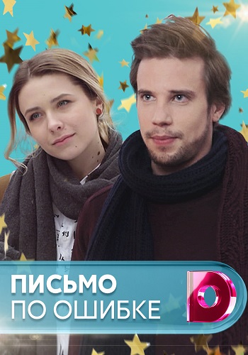 Смотреть сериал Письмо по ошибке