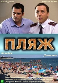 Смотреть сериал Пляж