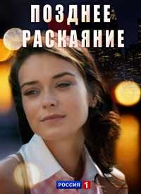 Смотреть сериал Позднее раскаяние