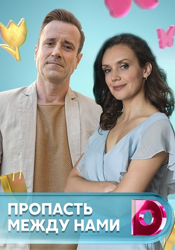 Смотреть сериал Пропасть между нами