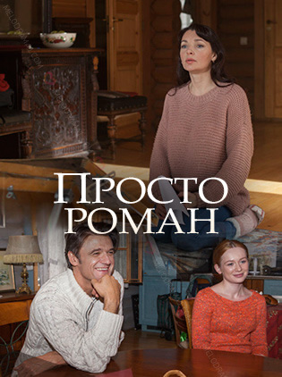 Смотреть сериал Просто роман