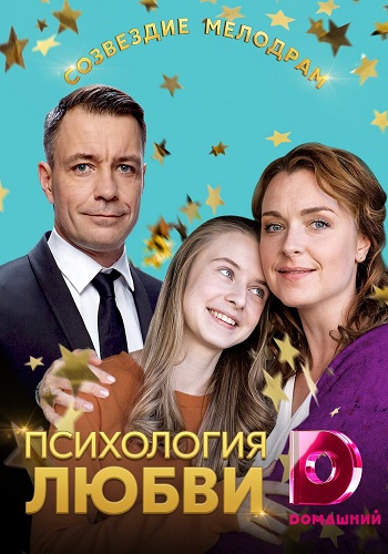 Смотреть сериал Психология любви