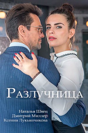 Смотреть сериал Paзлучницa