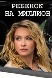 Смотреть сериал Ребенок на миллион