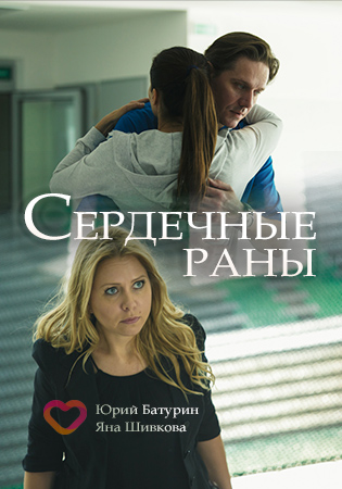 Смотреть сериал Сердечные раны