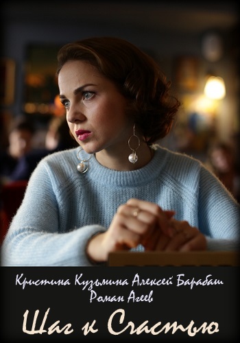 Смотреть сериал Шаг к счастью