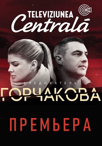 Смотреть сериал Следователь Горчакова