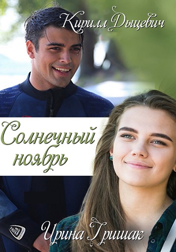 Смотреть сериал Солнечный ноябрь