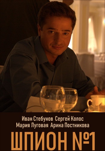 Смотреть сериал Шпион номер 1