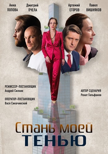 Смотреть сериал Стань моей тенью