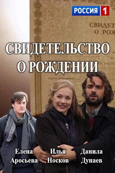 Смотреть сериал Свидетельство о рождении