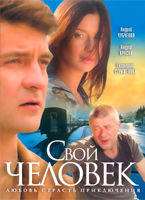 Смотреть сериал Свой человек