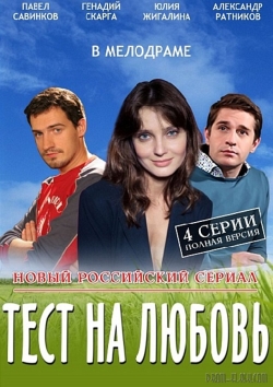 Смотреть сериал Тест на любовь