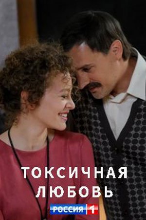 Смотреть сериал Токсичная любовь