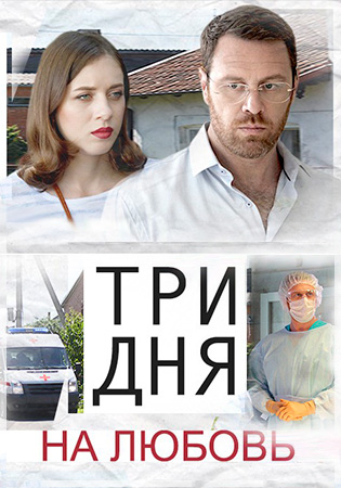 Смотреть сериал Три дня на любовь