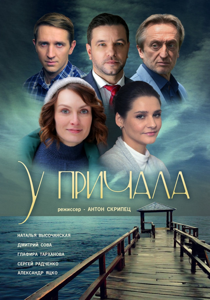 Смотреть сериал У причала