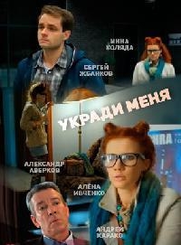 Смотреть сериал Укради меня