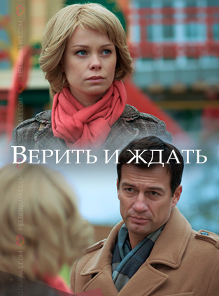 Смотреть сериал Верить и ждать