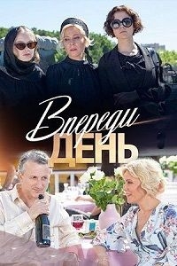 Смотреть сериал Впереди день