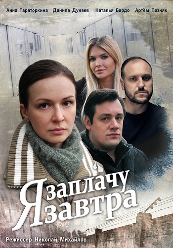 Смотреть сериал Я заплачу завтра