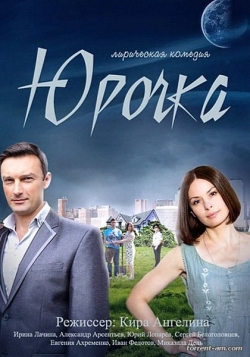 Смотреть сериал Юрочка