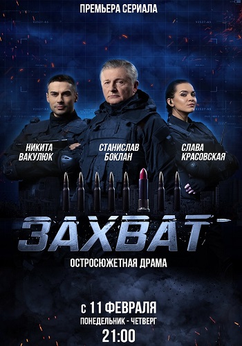 Смотреть сериал Захват