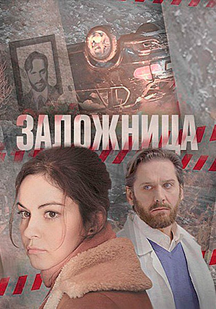 Смотреть сериал Заложница