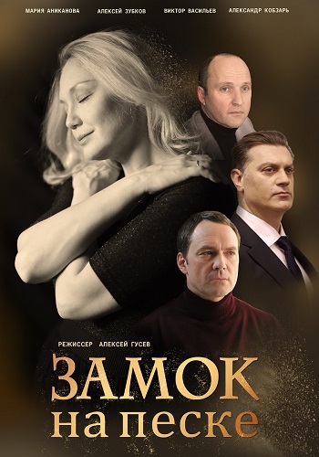 Смотреть сериал Замок на песке