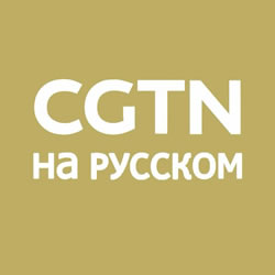 Смотреть ТВ CGTN Русский