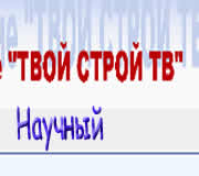 Твой строй - научный